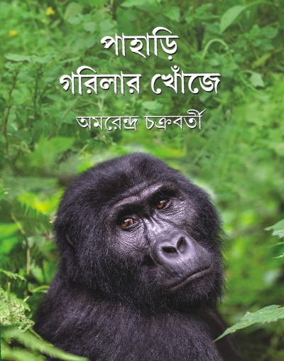 Pahari Gorilar Khonjey | Amarendra Chakravorty