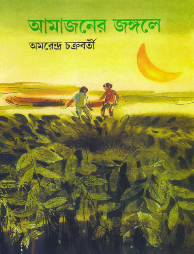 Amazoner Jangole | Amarendra Chakravorty