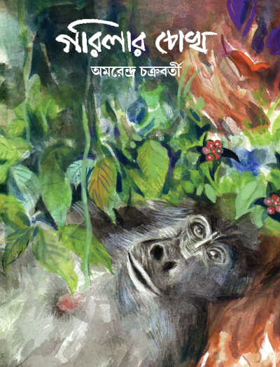 Gorillar Chokh | Amarendra Chakravorty