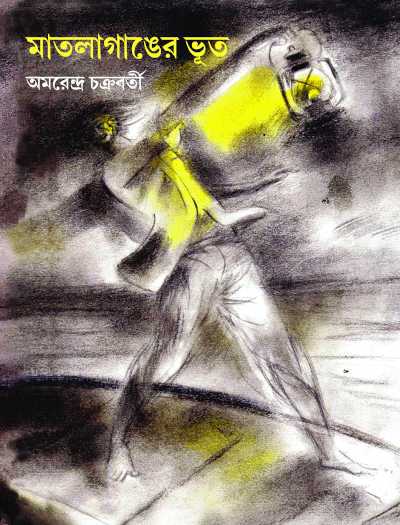 Matlaganger Bhut | Amarendra Chakravorty