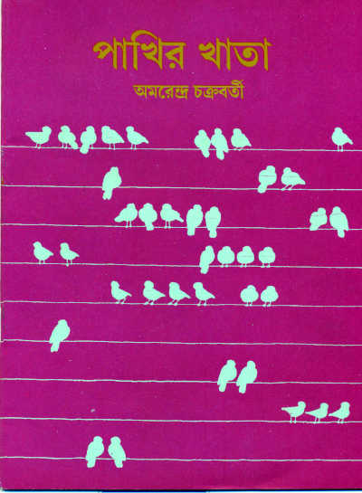 Pakhir Khata | Amarendra Chakravorty