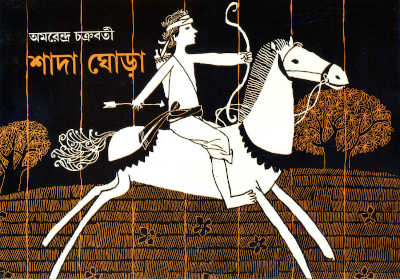 Shaada Ghora (The White Horse) | Amarendra Chakravorty