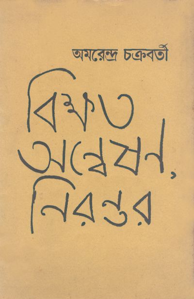 Bikshata Anweshan Nirantar | Amarendra Chakravorty