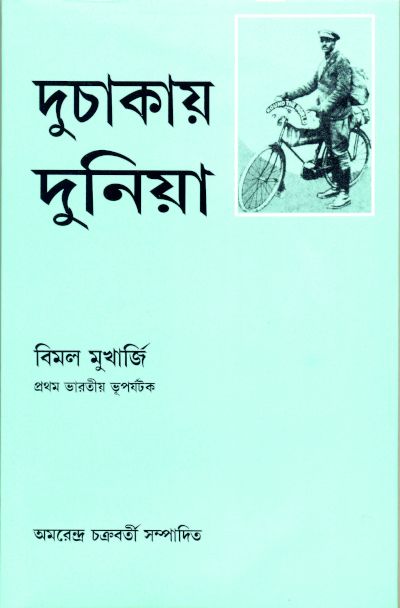 Duchakay Duniya | Amarendra Chakravorty