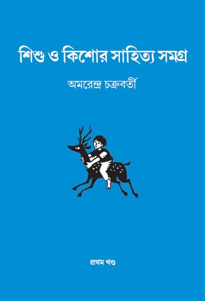 Shishu O Kishore Sahitya Samagra (Vol I) | Amarendra Chakravorty