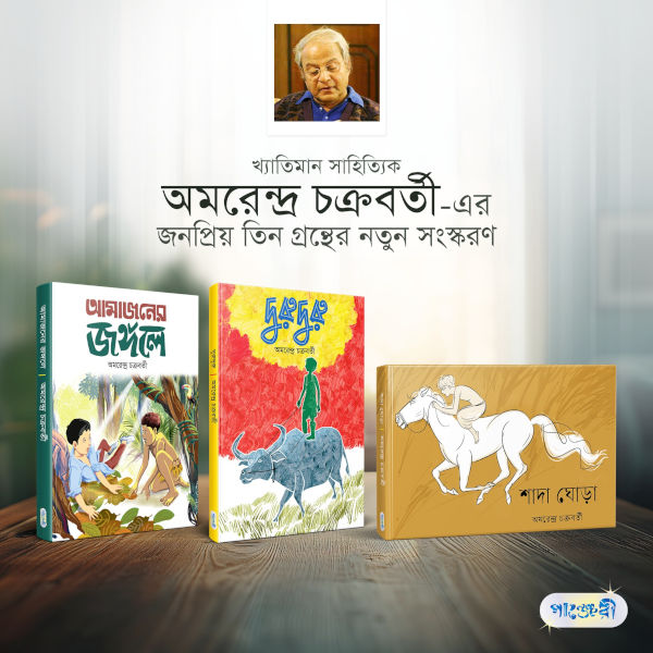 অমরেন্দ্র চক্রবর্তী রচিত এবং পাঞ্জেরি পাবলিকেশনস লিমিটেড দ্বারা প্রকাশিত সাম্প্রতিক বই