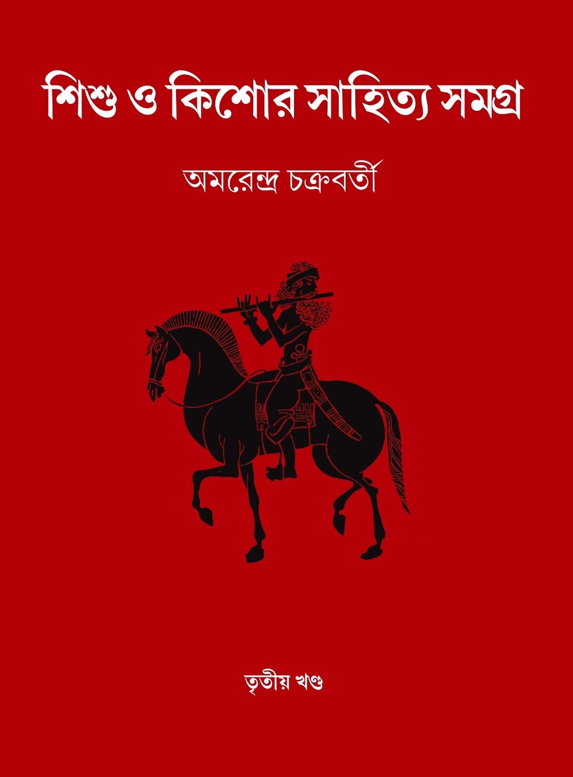 Shishu O Kishore (Part III) | Amarendra Chakravorty