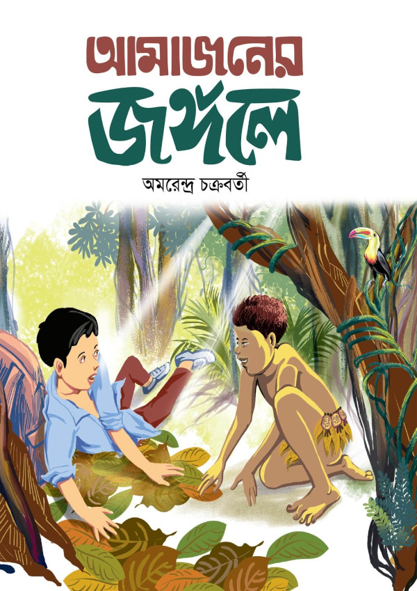 অ্যামগার জঙ্গল - বাংলাদেশ সংস্করণ বইয়ের কভার