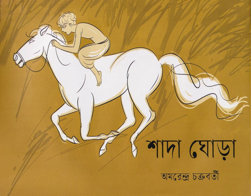 শাদা ঘোড়া - বাংলাদেশ সংস্করণ বইয়ের কভার